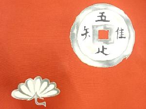 アンティーク　塩瀬手描き古銭に菊模様名古屋帯